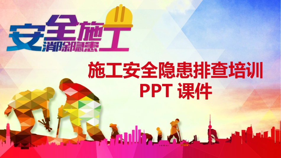 13106 施工安全培训安全隐患排查.pptx_第1页