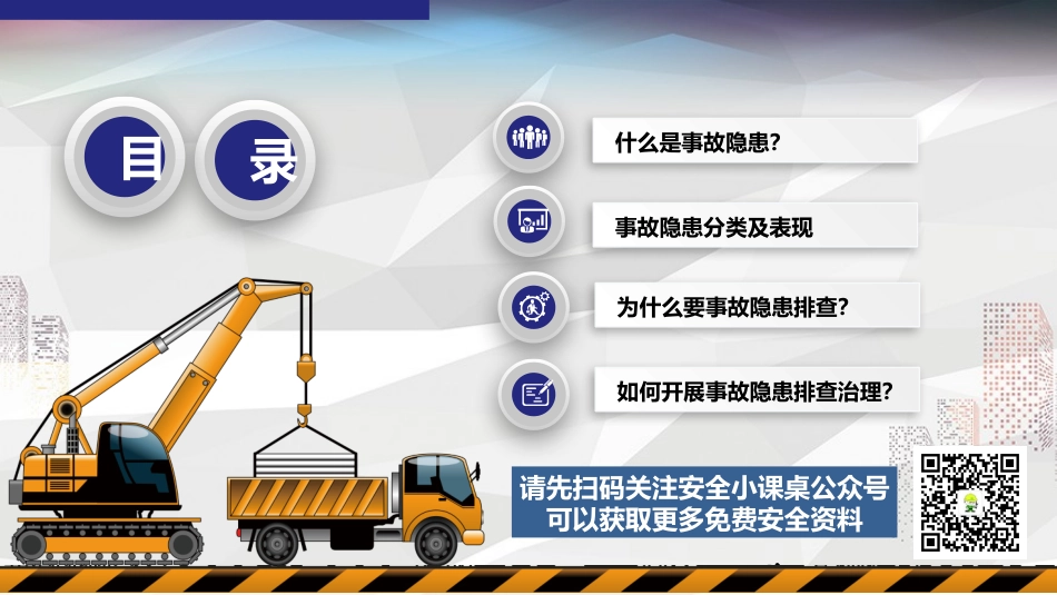 13106 施工安全培训安全隐患排查.pptx_第2页