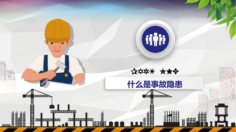 13106 施工安全培训安全隐患排查.pptx_第3页