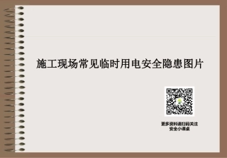 13108 施工现场常见临时用电安全隐患图片.ppt