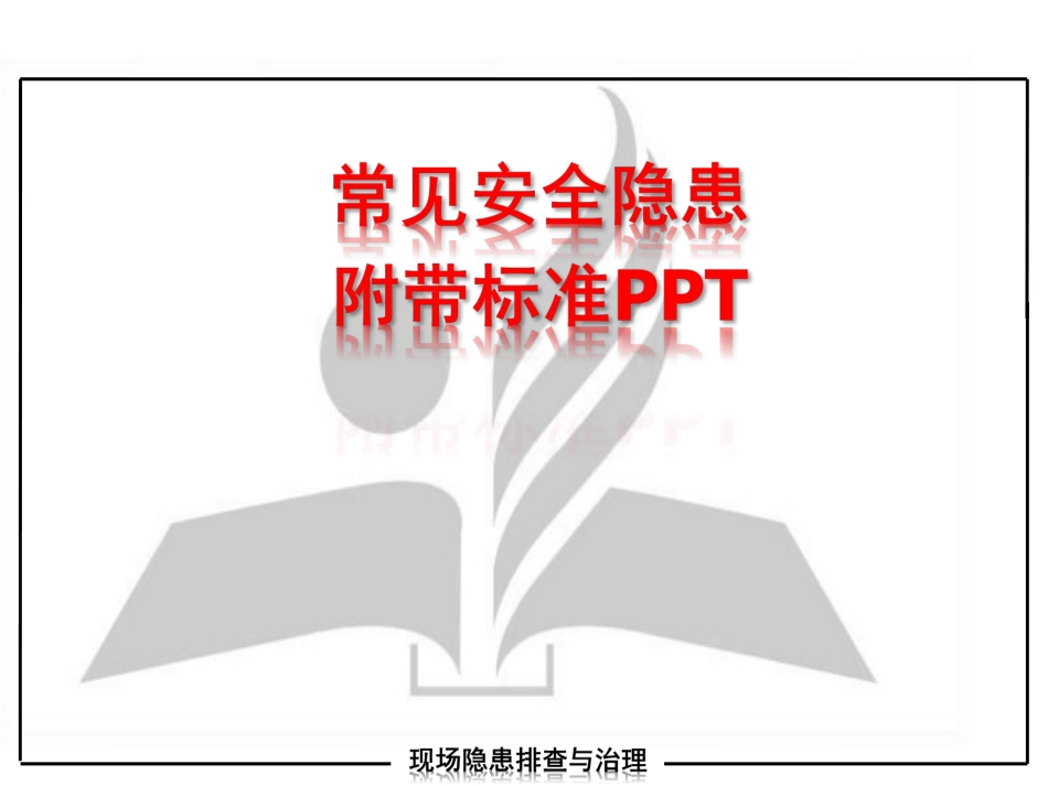 13109 现场作业安全隐患图附带标准.ppt_第1页