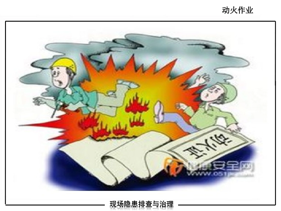 13109 现场作业安全隐患图附带标准.ppt_第3页