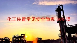 13110 现场隐患图析（上）.pptx