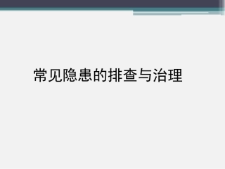 13111 现场隐患图析（下）.pptx