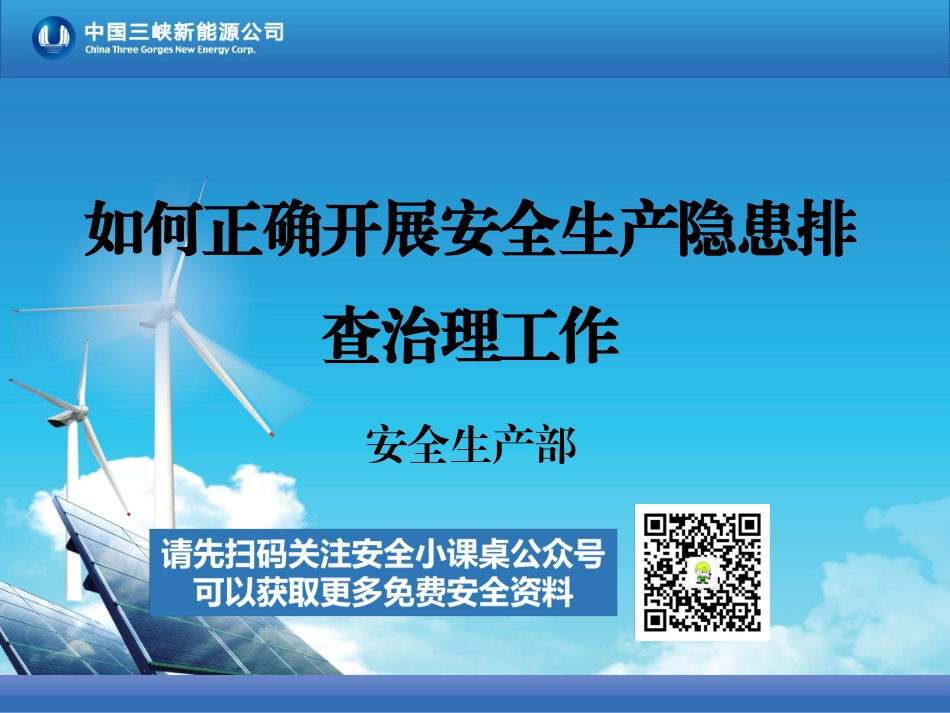 13113 如何正确开展隐患排查治理工作.ppt_第1页