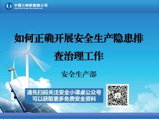 13113 如何正确开展隐患排查治理工作.ppt