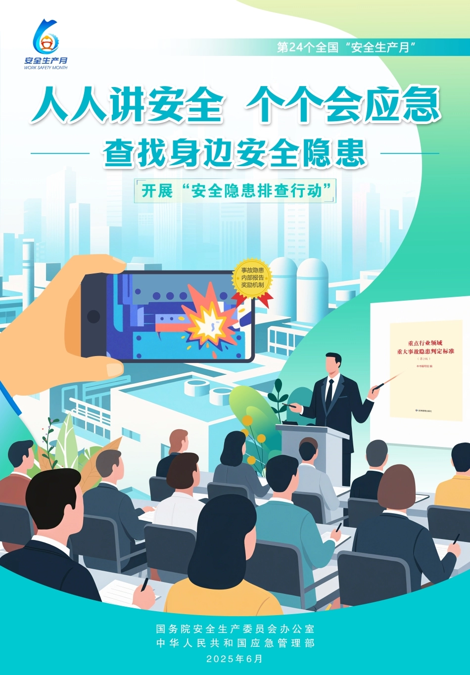 2025年安全月官方海报1.jpg_第1页