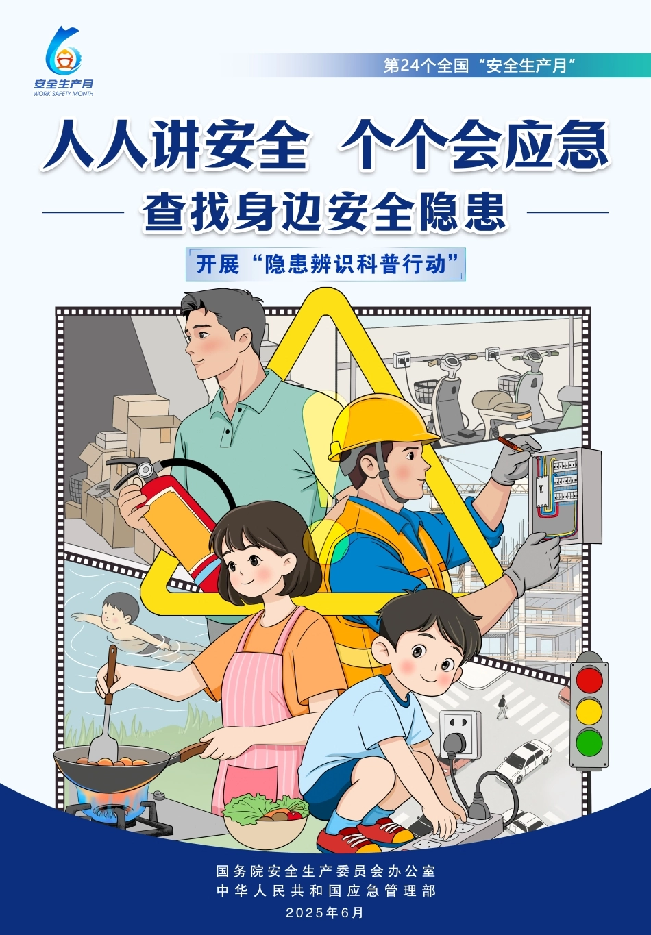 2025年安全月官方海报2.jpg_第1页