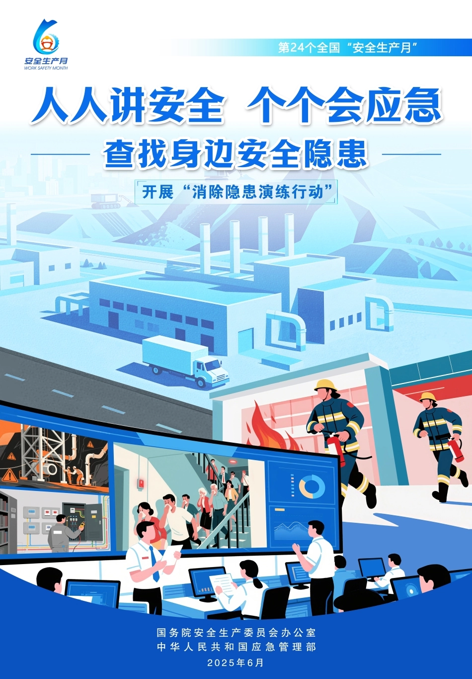 2025年安全月官方海报3.jpg_第1页