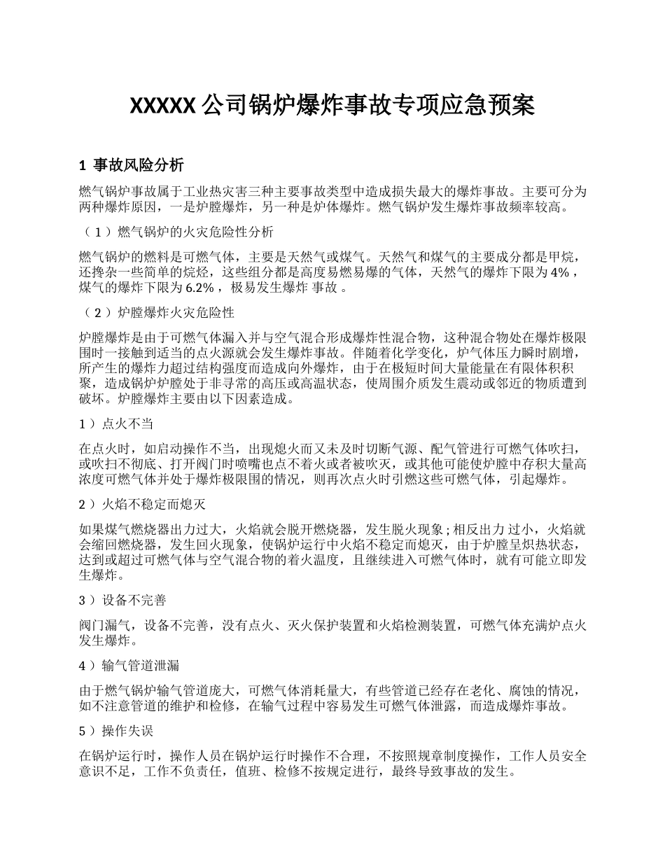 XX公司锅炉爆炸事故专项应急预案.docx_第1页