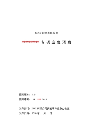 XX能源有限公司专项预案应急预案编制模板.docx