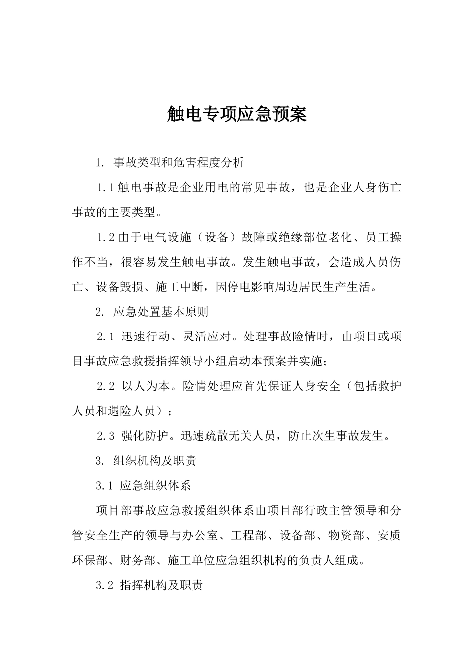 触电专项应急预案.docx_第1页