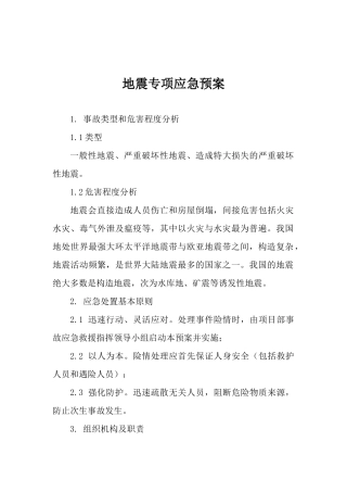 地震专项应急预案.docx