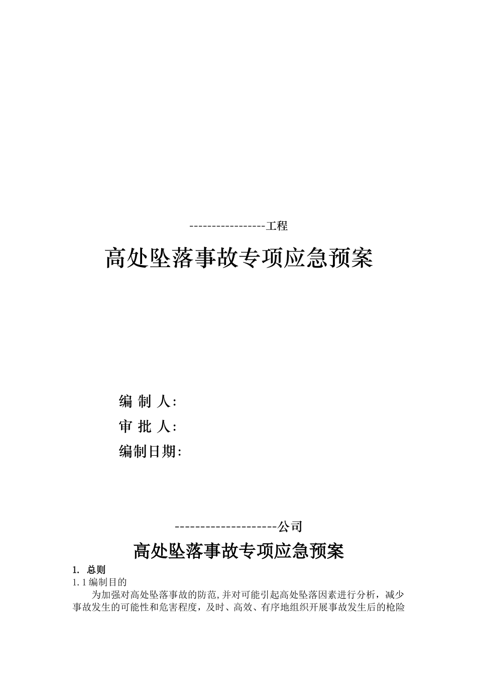 高处坠落事故专项应急预案（17页）.doc_第1页