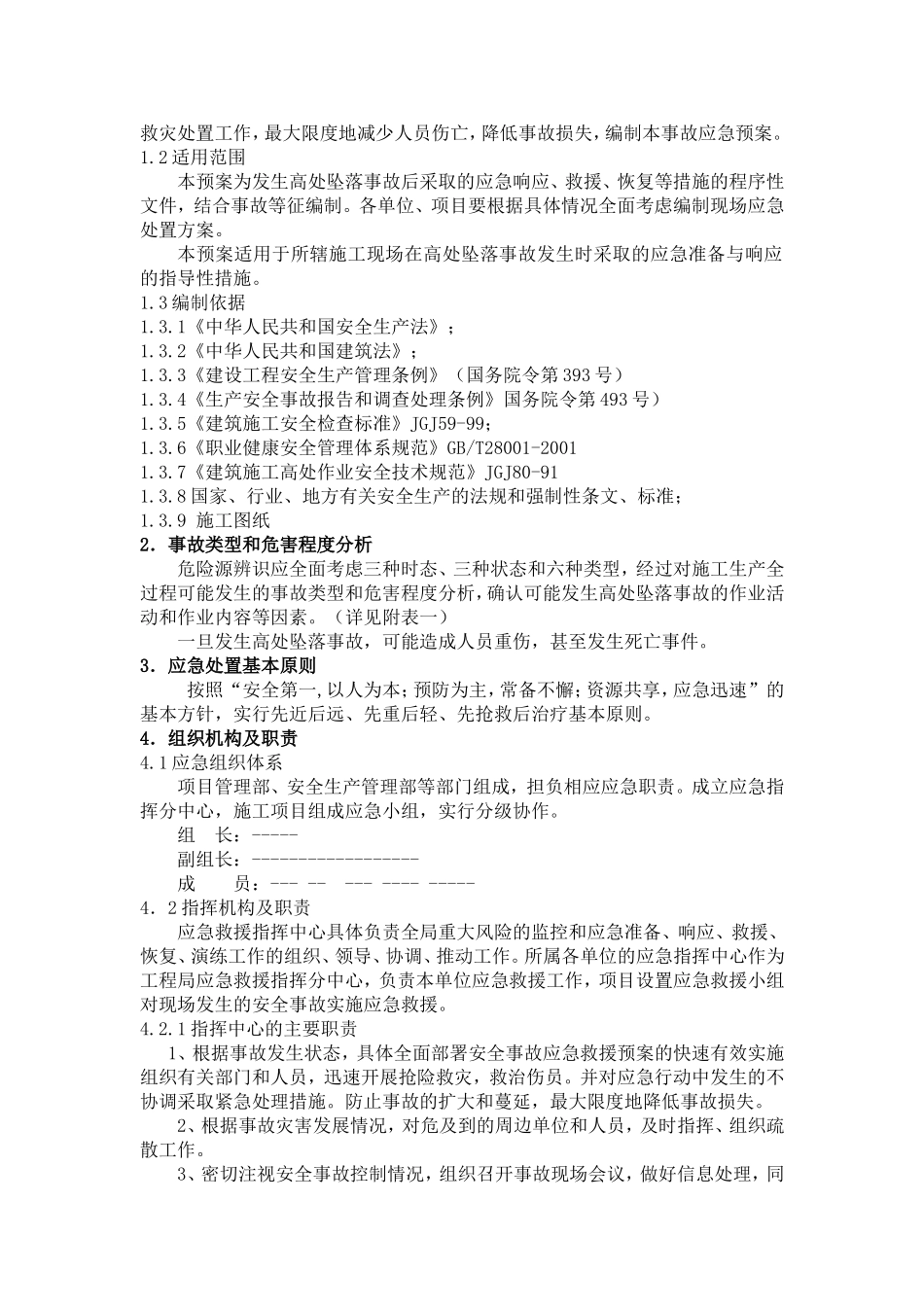 高处坠落事故专项应急预案（17页）.doc_第2页