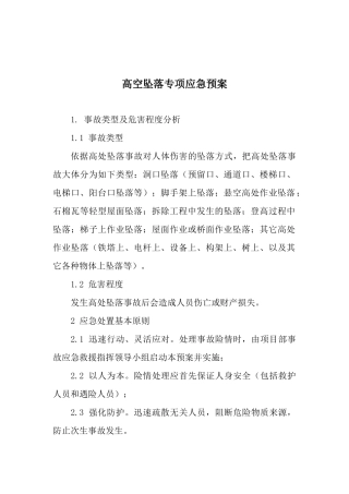 高空坠落专项应急预案.docx