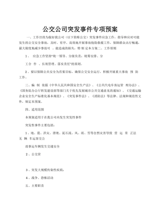 公交公司突发事件专项预案.docx