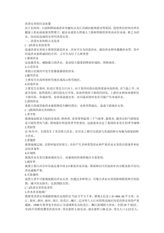 洪涝灾害的应急处置.doc