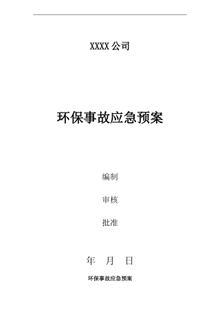 环保专项应急预案.doc