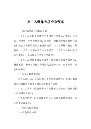 火工品爆炸专项应急预案.docx