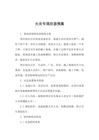 火灾专项应急预案.docx