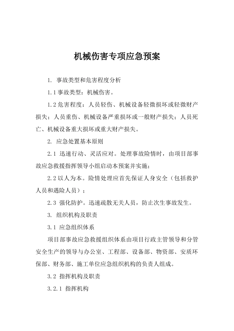 机械伤害专项应急预案.docx_第1页