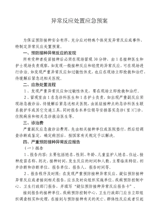 接种异常反应处置应急预案.doc