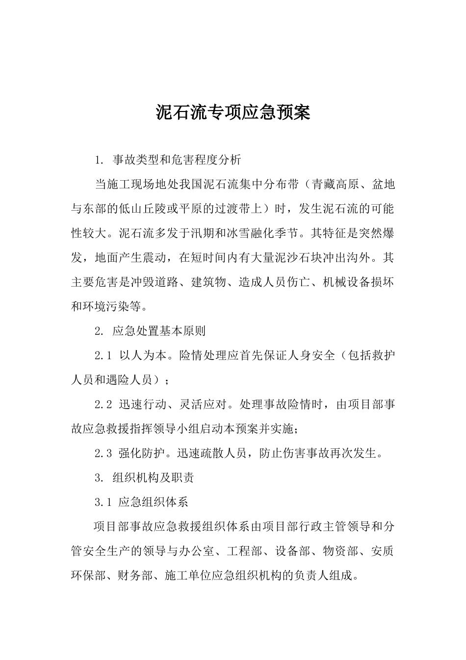 泥石流专项应急预案.docx_第1页