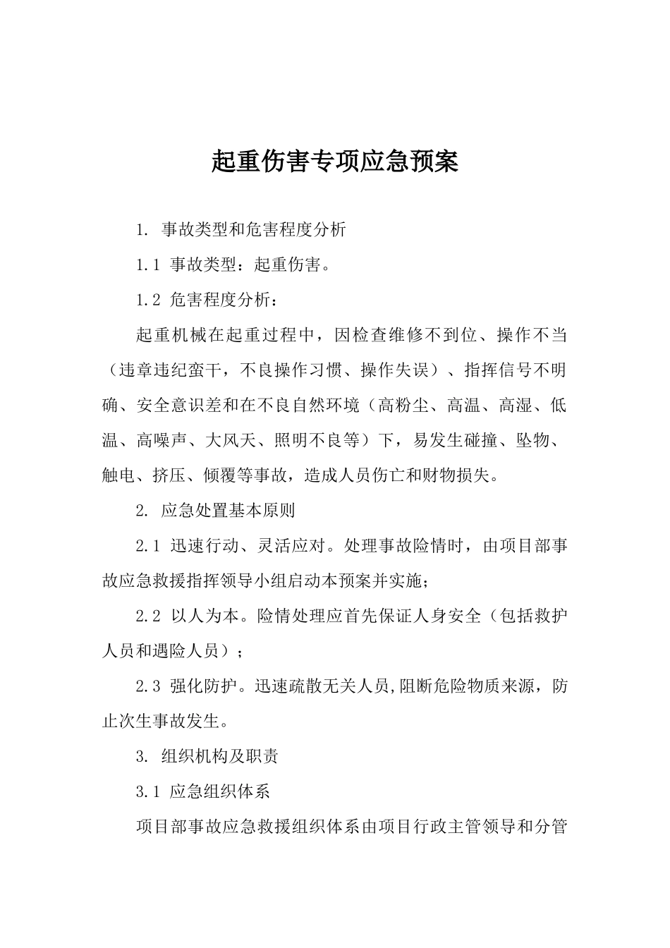 起重伤害专项应急预案.docx_第1页