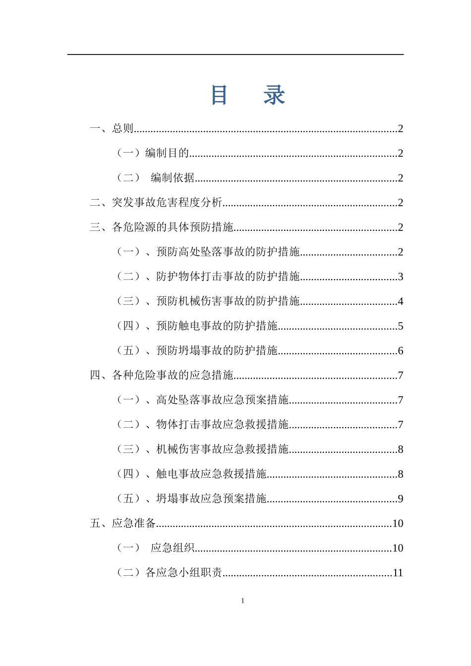 深基坑作业专项应急预案（13页）.docx_第1页