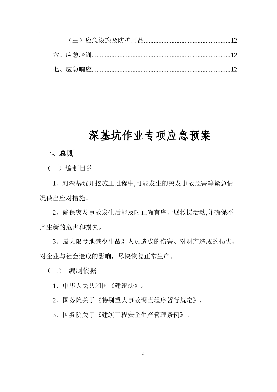 深基坑作业专项应急预案（13页）.docx_第2页