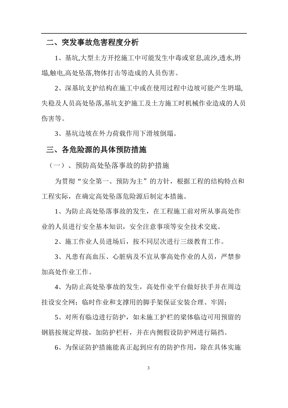 深基坑作业专项应急预案（13页）.docx_第3页