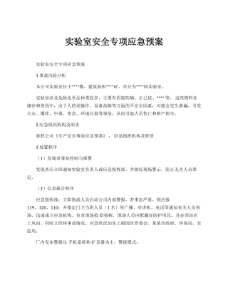 实验室安全专项应急预案.docx