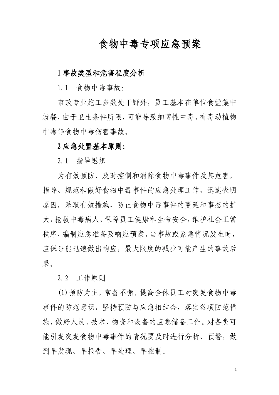 食物中毒专项应急预案(16页 ).doc_第1页