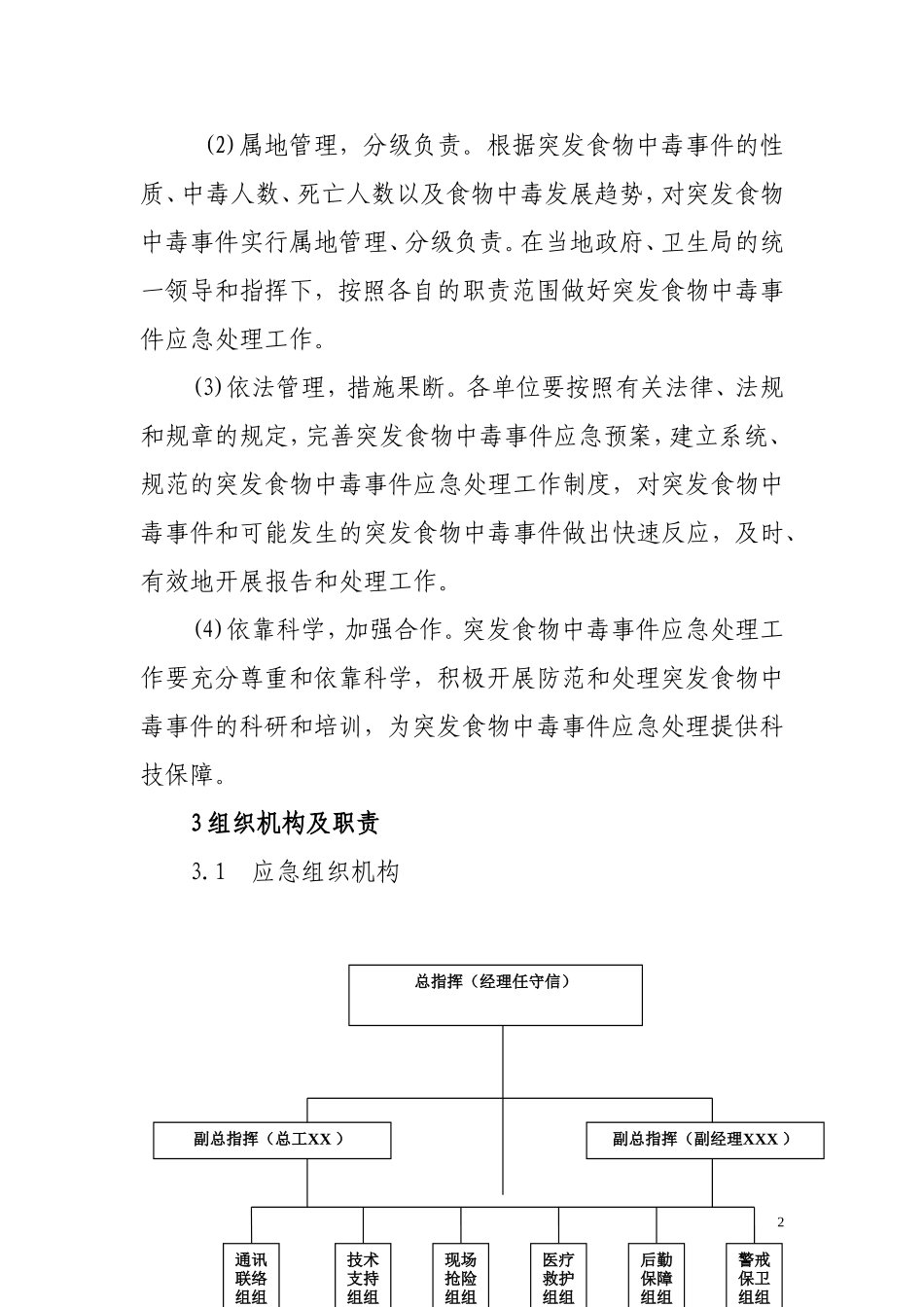 食物中毒专项应急预案(16页 ).doc_第2页