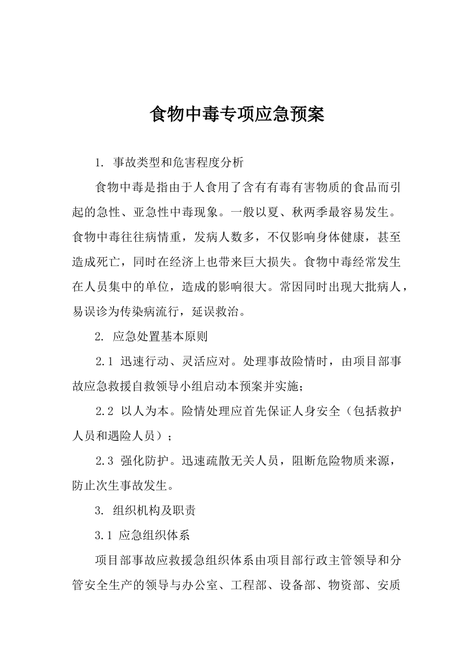 食物中毒专项应急预案.docx_第1页