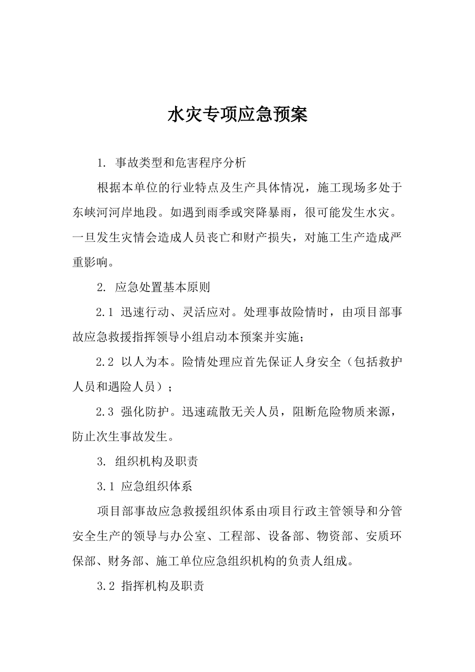水灾专项应急预案.docx_第1页