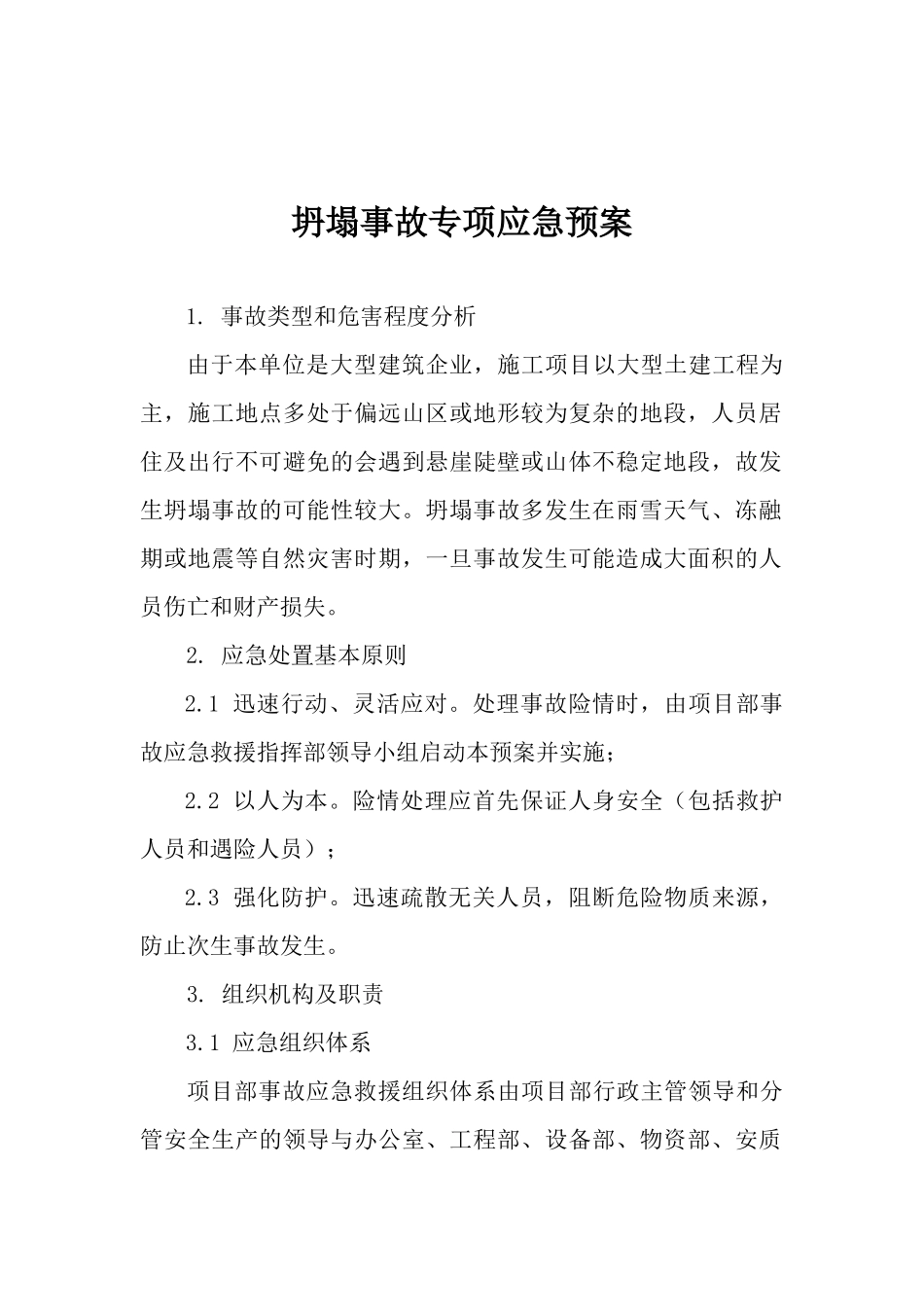 坍塌事故专项应急预案.docx_第1页
