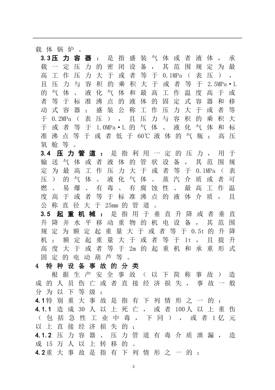 特种设备事故专项应急预案.doc_第3页