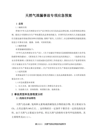 天然气泄漏事故专项应急预案.doc