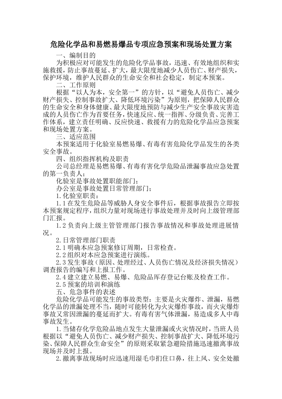 危险化学品和易燃易爆品专项应急预案和现场处置方案.doc_第1页