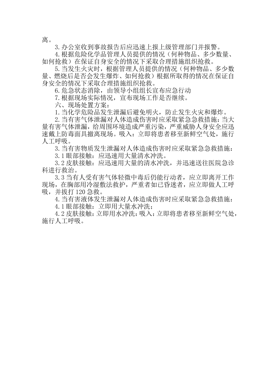 危险化学品和易燃易爆品专项应急预案和现场处置方案.doc_第2页