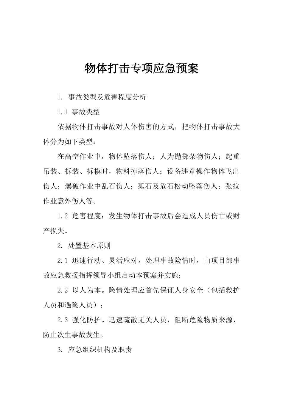 物体打击专项应急预案.docx_第1页