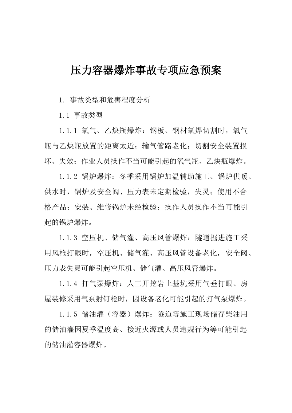 压力容器爆炸事故专项应急预案.docx_第1页