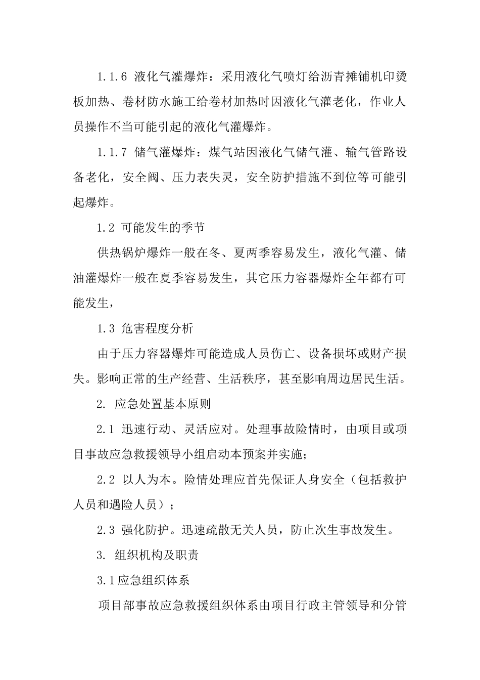 压力容器爆炸事故专项应急预案.docx_第2页
