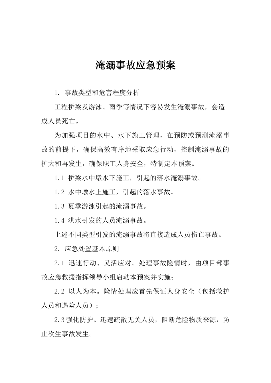 淹溺事故应急预案.docx_第1页