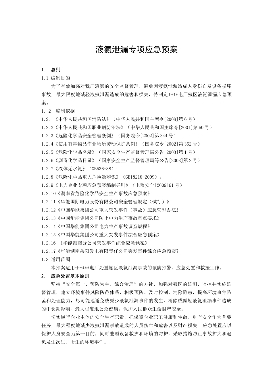 液氨泄漏专项应急预案.docx_第1页