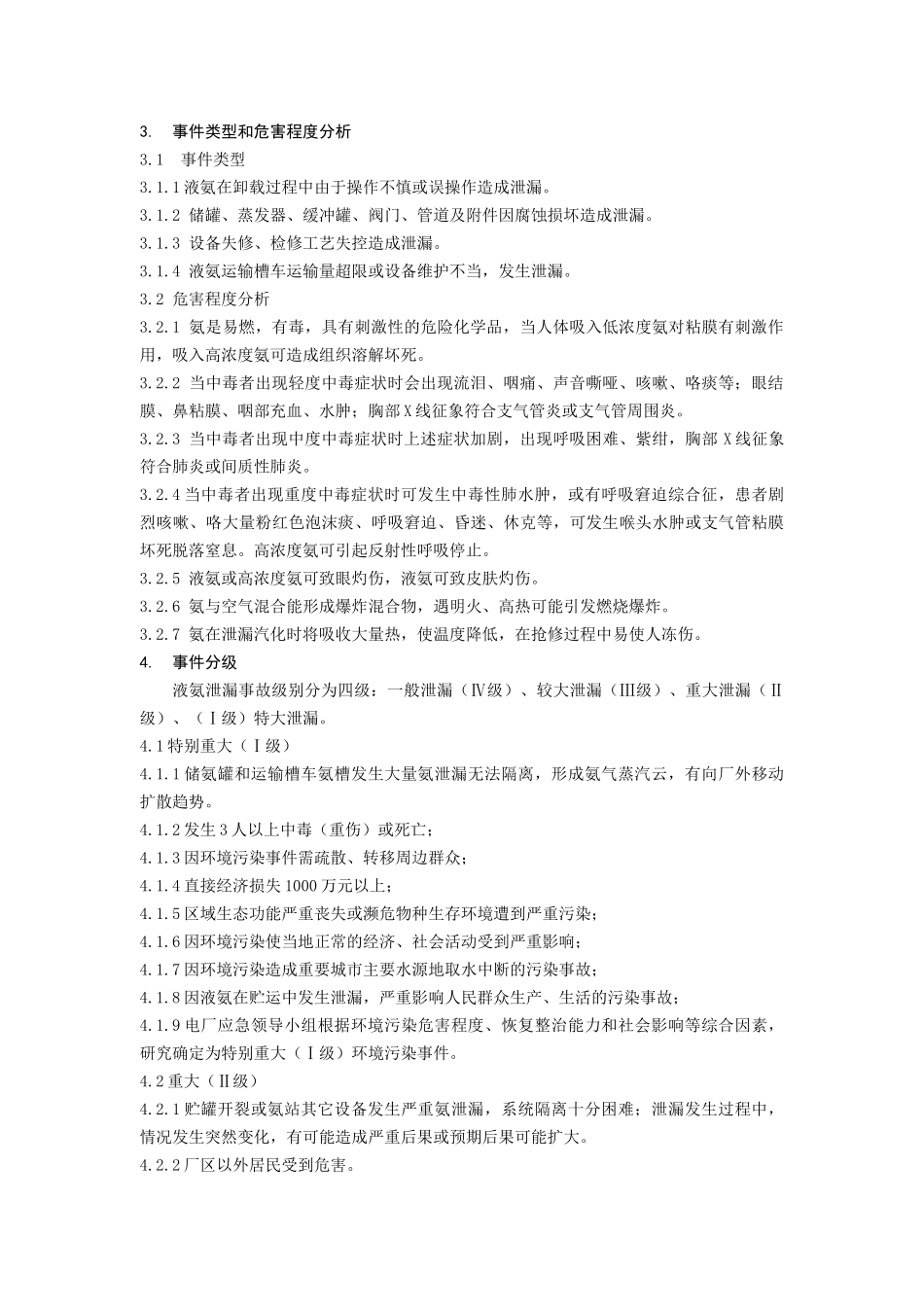 液氨泄漏专项应急预案.docx_第2页