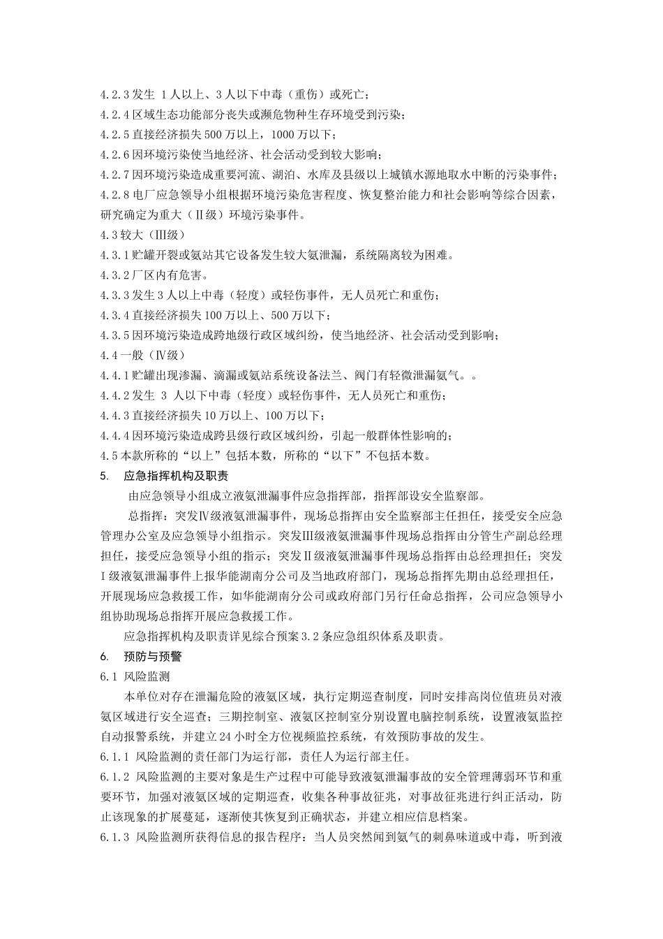 液氨泄漏专项应急预案.docx_第3页