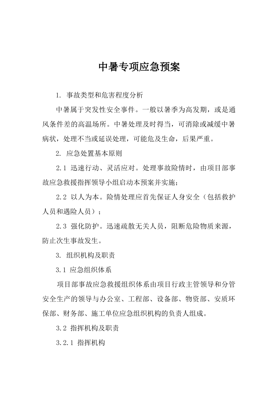 中暑专项应急预案.docx_第1页